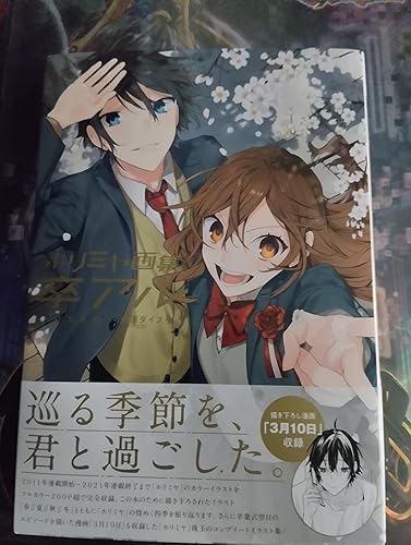 ホリミヤ画集 卒アル (書籍) | HERO, 萩原ダイスケ |本 | 通販 | Amazon